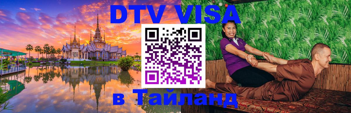 Электронная виза DTV в Тайланд 