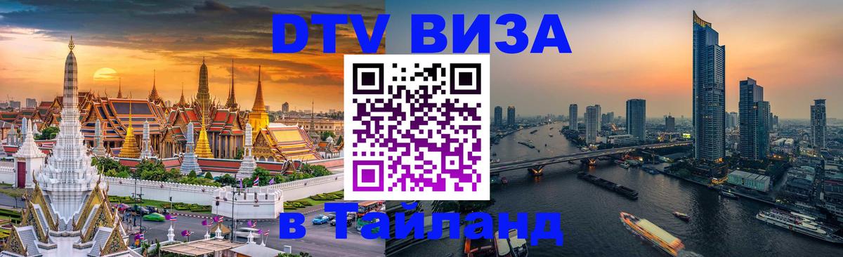 Destination Thailand Visa (DTV виза) 